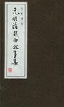 元明清戏曲故事集