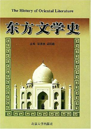 东方文学史