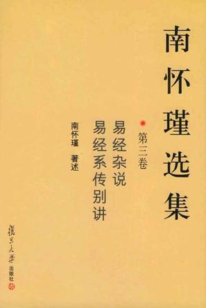 南怀瑾选集（第三卷）