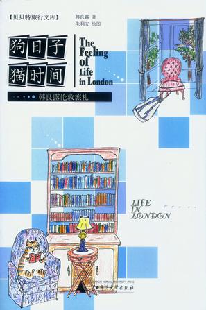 狗日子猫时间/贝贝特旅行文库