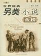 世界经典另类小说金榜<上下>(附光盘)
