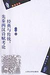 经典与传统:先秦两汉诗赋考论//博雅文丛