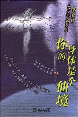 你的身体是个仙境