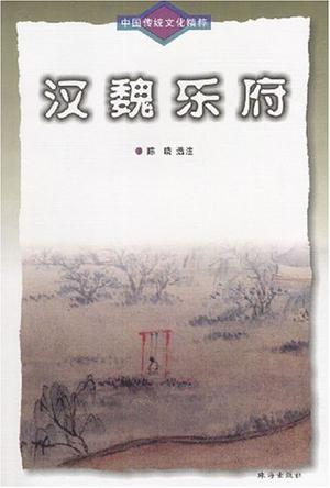 汉魏乐府