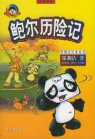 鲍尔历险记