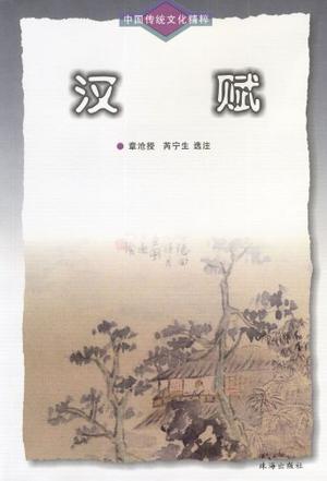 中国传统文化精粹-汉赋
