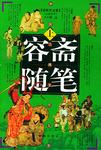 容斋随笔(上下)