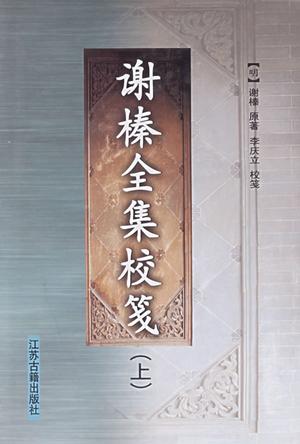 谢榛全集校笺（上下）