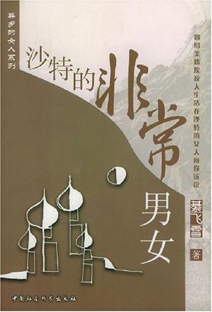 沙特的非常男女