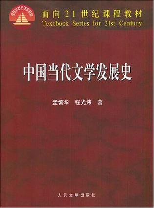 中国当代文学发展史