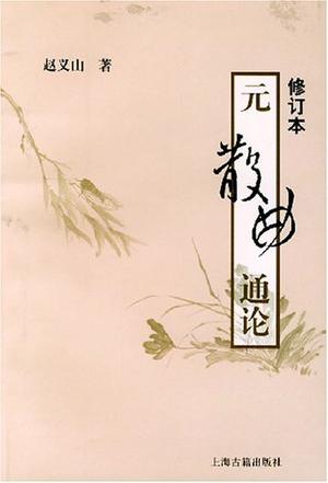 元散曲通论