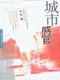 城市感官