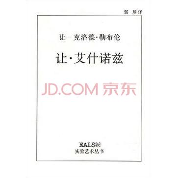 让·艾什诺兹