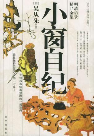小窗自纪