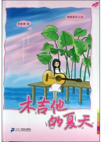 木吉他的夏天