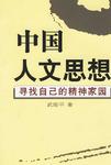中国人文思想