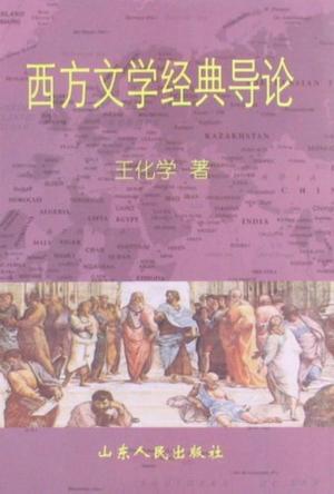 西方文学经典导论