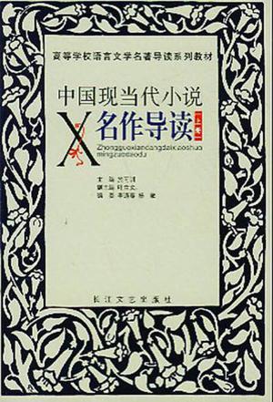 中国现当代小说名作导读（上下）