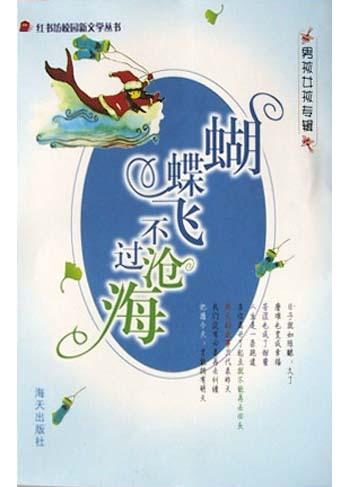 蝴蝶飞不过沧海
