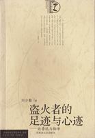 盗火者的足迹与心迹