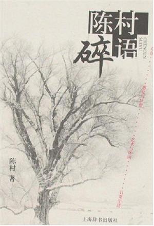 陈村碎语