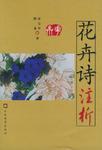 花卉诗注析