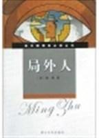 局外人