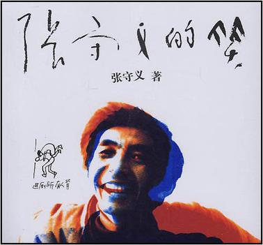张守义的笑