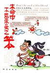 生命中不能承受之笨
