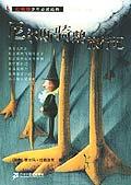 尼尔斯骑鹅旅行记