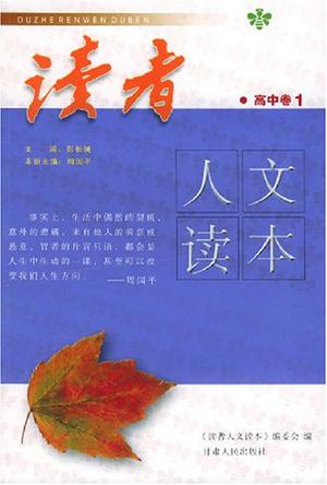 读者人文读本·高中卷1