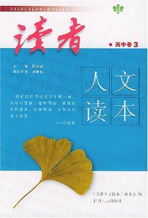 读者人文读本·高中卷3