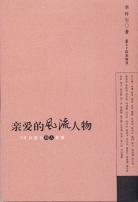 亲爱的风流人物