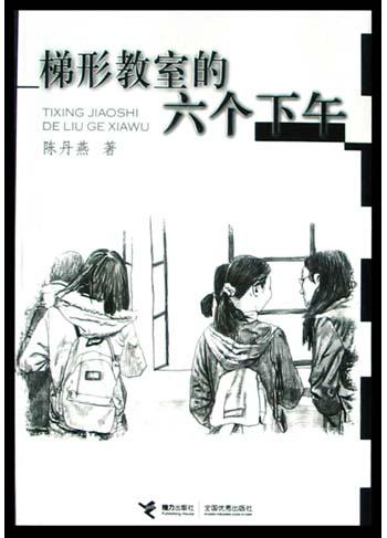 梯形教室的六个下午