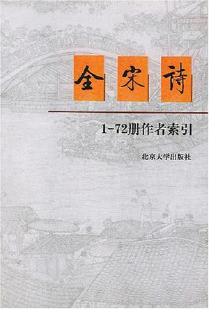 全宋诗1-72册作者索引