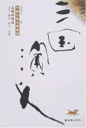 三国演义