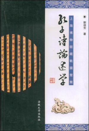 孔子诗论述学