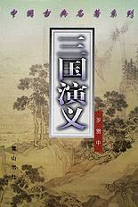 三国演义