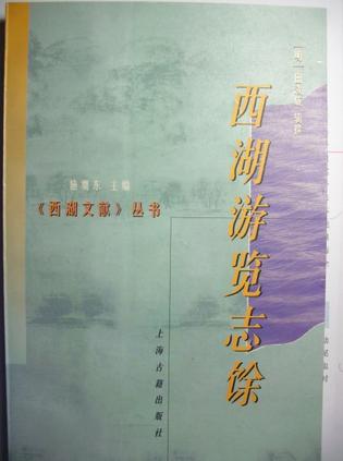 西湖游览志馀