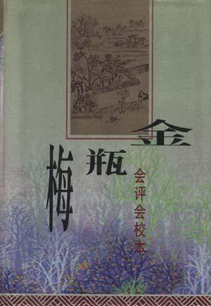 金瓶梅(全三册) 金瓶梅(全三册)