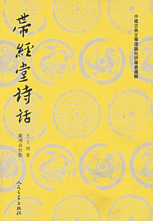 带经堂诗话（上下）