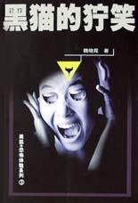 黑猫的狞笑