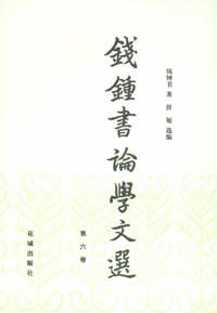 钱钟书论学文选（第六卷）