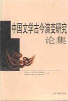中国文学古今演变研究论集