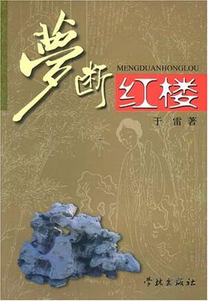 梦断红楼