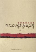 在文艺与意识形态之间