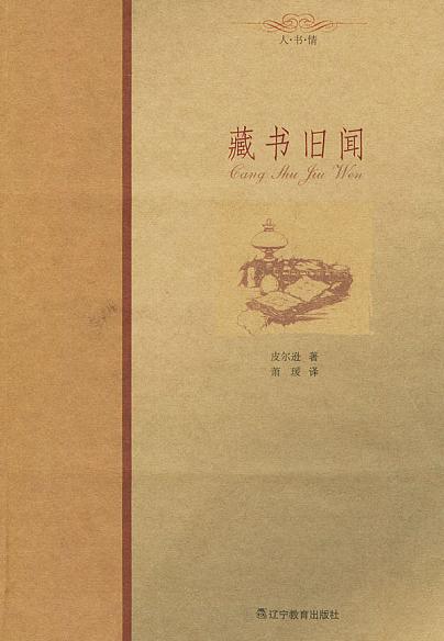 藏书旧闻