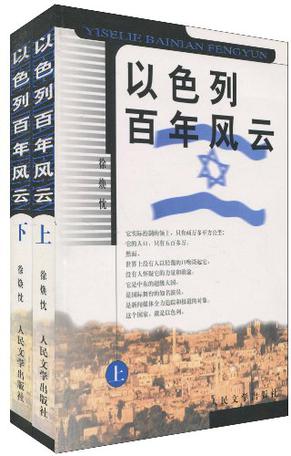 以色列百年风云（上下）
