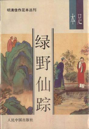绿野仙踪（上下）-明清佳作足本丛刊