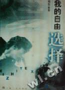 我的自由选择(男作家卷)